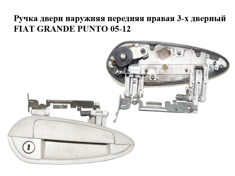 Ручка двери наружняя передняя правая 3-х дверный FIAT GRANDE PUNTO 05-12 (ФИАТ ГРАНДЕ ПУНТО) (735471436)