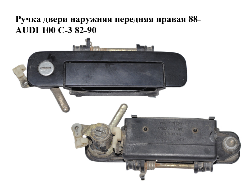 Ручка дверей зовнішня передня права 88- AUDI 100 C-3 82-90 (АУДИ 100) (443837206F, 893837206A)