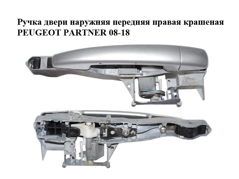 Ручка двери наружняя передняя правая крашеная PEUGEOT PARTNER 08-18 (ПЕЖО ПАРТНЕР) (9680168580, 910959)
