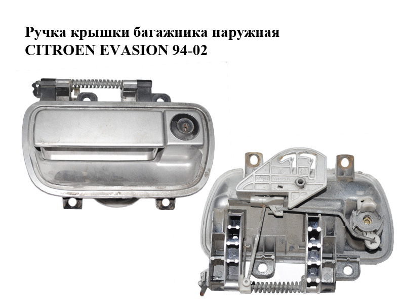 Ручка кришки багажника зовнішня CITROEN EVASION 94-02 (СИТРОЕН ЭВАЗИОН) (1478370077)