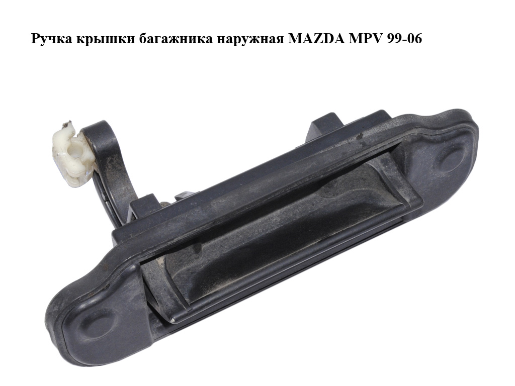 Ручка крышки багажника наружная MAZDA MPV 99-06 (МАЗДА ) (LC6262410B)