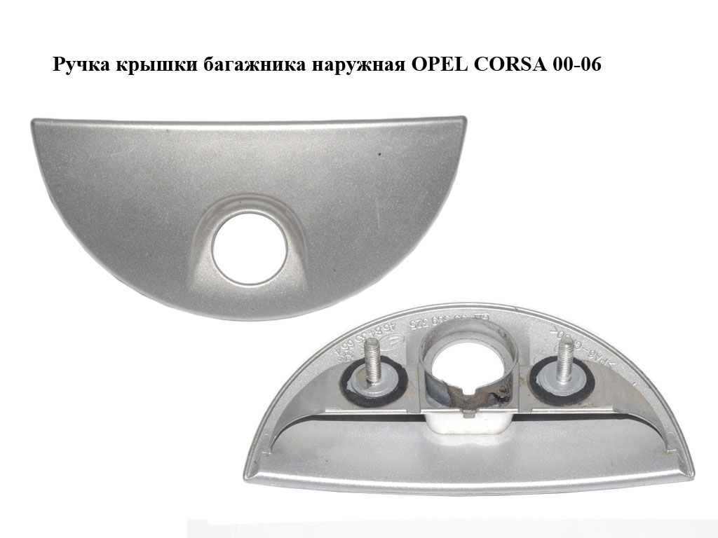 Ручка крышки багажника наружная OPEL CORSA 00-06 (ОПЕЛЬ КОРСА) (93389325)