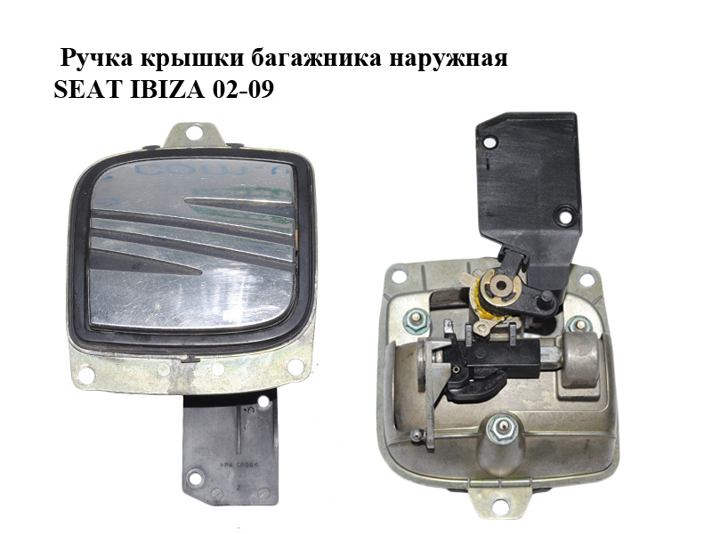 Ручка крышки багажника наружная SEAT IBIZA 02-09 (СЕАТ ИБИЦА) (6L6827573B, 6L6827565B)