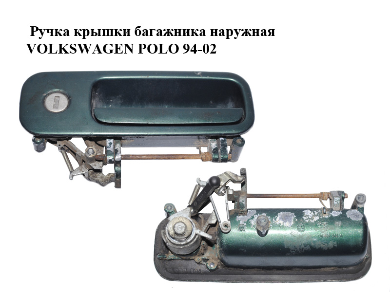 Ручка кришки багажника зовнішня VOLKSWAGEN POLO 94-02 (ФОЛЬКСВАГЕН ПОЛО) (1J6827565A)