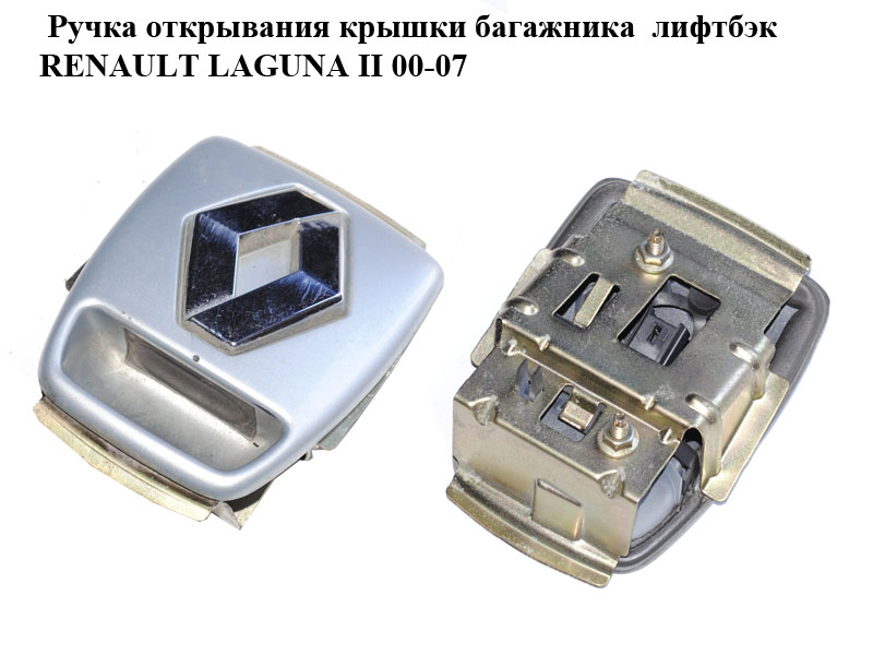Ручка кришки багажника зовнішня ліфтбек RENAULT LAGUNA II 00-07 (РЕНО ЛАГУНА) (7701472930, 98091103, 8200000901, 8200002502)