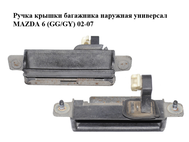 Ручка крышки багажника наружная универсал MAZDA 6 (GG/GY) 02-07 (D350-62-410A, D35062410A)
