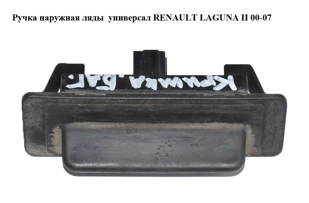 Ручка крышки багажника наружная универсал RENAULT LAGUNA II 00-07 (РЕНО ЛАГУНА) (8200002001)