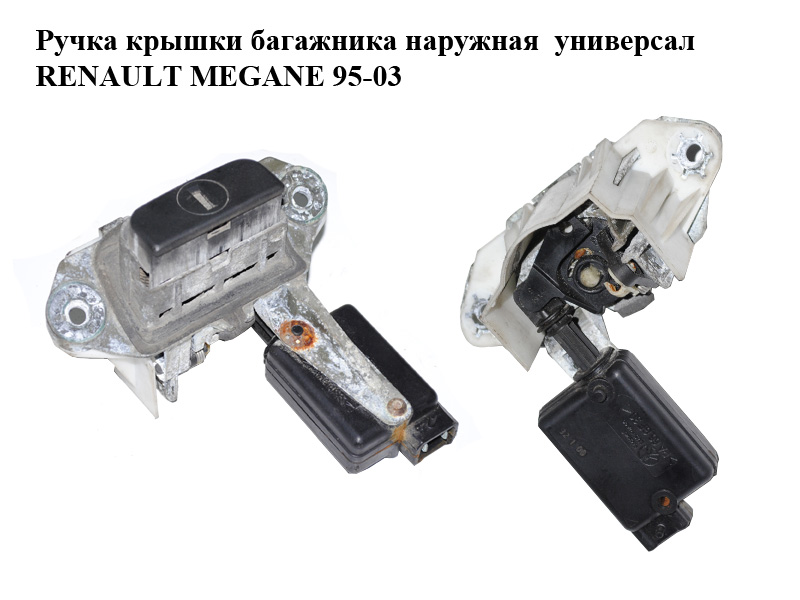 Ручка кришки багажника зовнішня універсал RENAULT MEGANE 95-03 (РЕНО МЕГАН) (б/н)