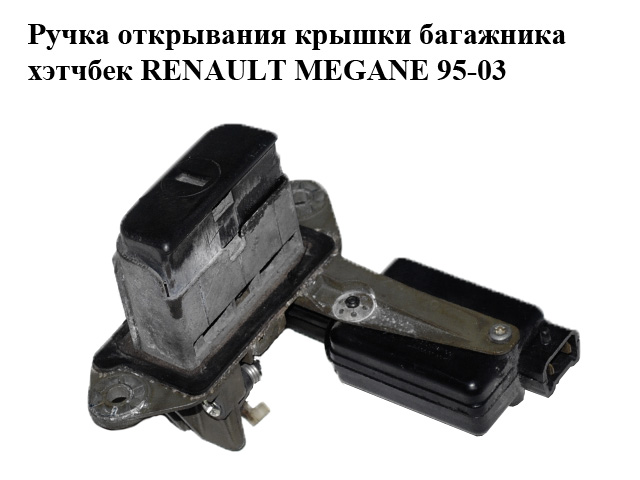 Ручка крышки багажника наружная хэтчбек RENAULT MEGANE 95-03 (РЕНО МЕГАН) (б/н)