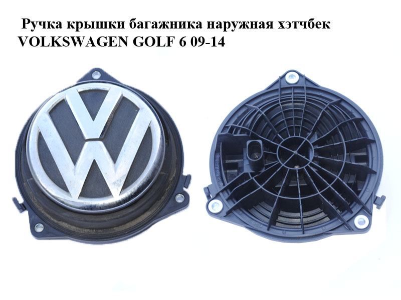Ручка кришки багажника зовнішня хетчбек VOLKSWAGEN GOLF 6 09-14 (ФОЛЬКСВАГЕН ГОЛЬФ 6) (3C5827469E, 6R0827469)