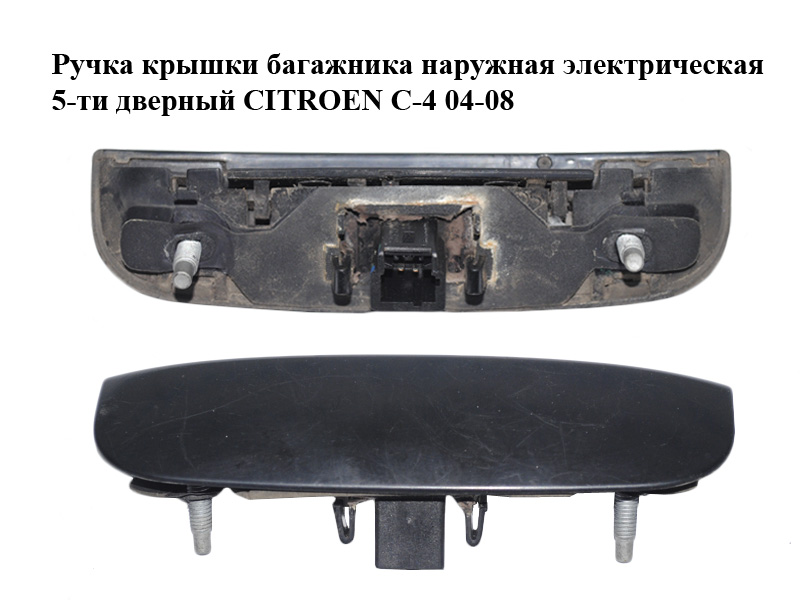Ручка крышки багажника наружная электрическая 5-ти дверный CITROEN C-4 04-08 (9649858777)