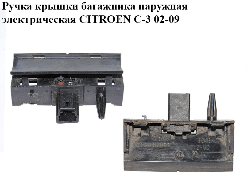 Ручка кришки багажника зовнішня електрична CITROEN C-3 02-09 (СИТРОЕН Ц-3) (9638861177, 6554V5)