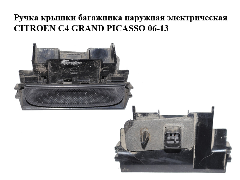 Ручка крышки багажника наружная электрическая CITROEN C4 GRAND PICASSO 06-13 (СИТРОЕН С4 ГРАНД ПИКАССО) (6554ZZ)