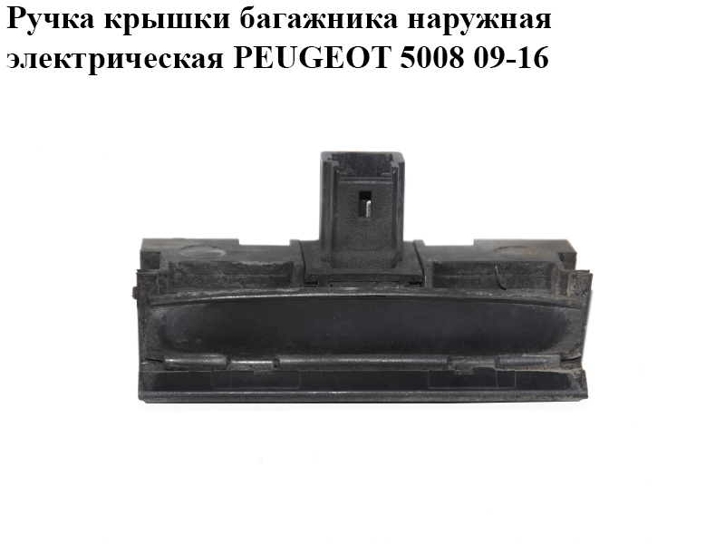 Ручка крышки багажника наружная электрическая PEUGEOT 5008 09-16 (ПЕЖО 5008) (9638615777)