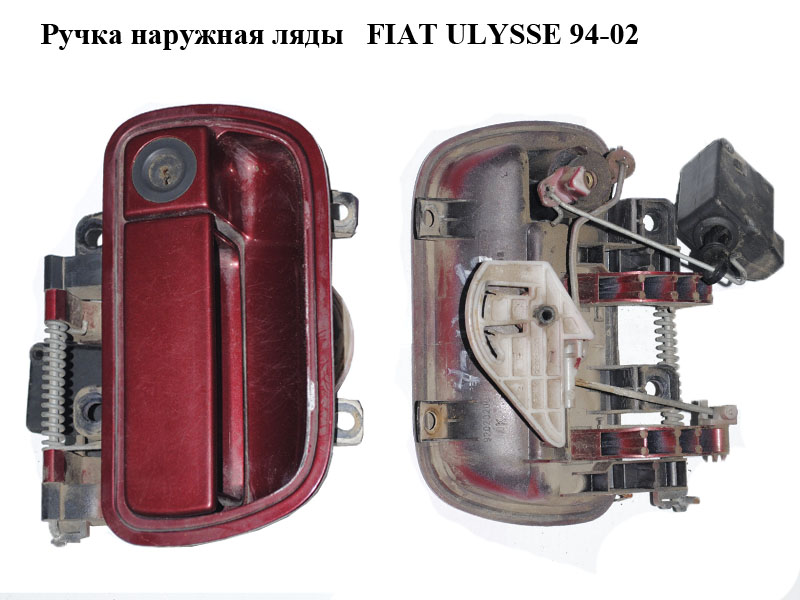 Ручка наружная ляды FIAT ULYSSE 94-02 (ФИАТ УЛИСА) (1478370077)