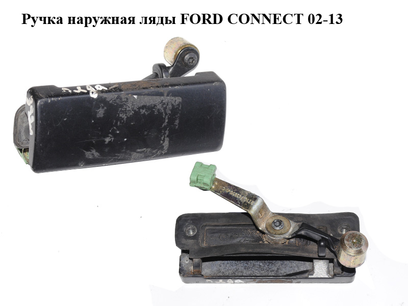 Ручка наружная ляды FORD CONNECT 02-13 (ФОРД КОННЕКТ) (2T14-V43836-AC, 86VB-V43836, 2T14V43836AC, 86VBV43836)