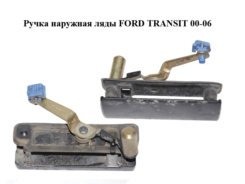 Ручка зовнішня ляди FORD TRANSIT 00-06 (ФОРД ТРАНЗИТ) (86VBV43836, 1C15-V43836-AB)