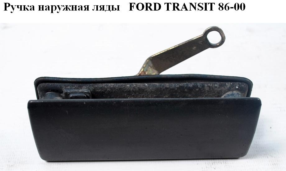 Ручка зовнішня ляди FORD TRANSIT 86-00 (ФОРД ТРАНЗИТ) (86VB-V43836, 86VBV43836)