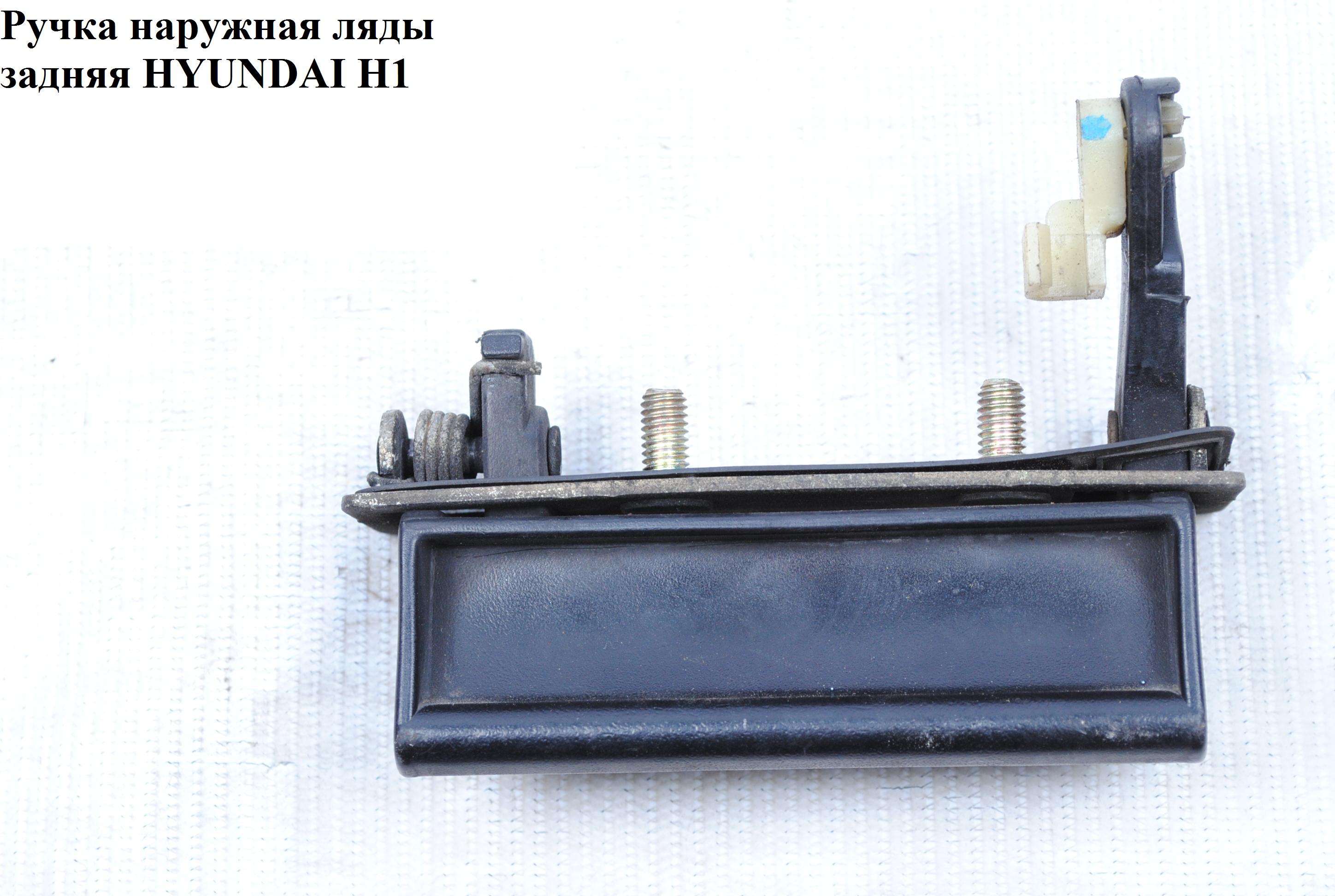 Ручка наружная ляды HYUNDAI H1 97-04 (ХУНДАЙ H1) (817504A001)