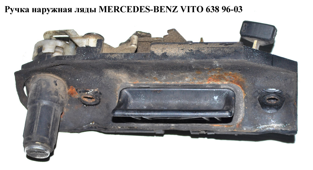Ручка зовнішня ляди MERCEDES-BENZ VITO 638 96-03 (МЕРСЕДЕС ВИТО 638) (A6387430288, A0007430372, A0018003275, 6387430288, 0007430372, 0018003275)
