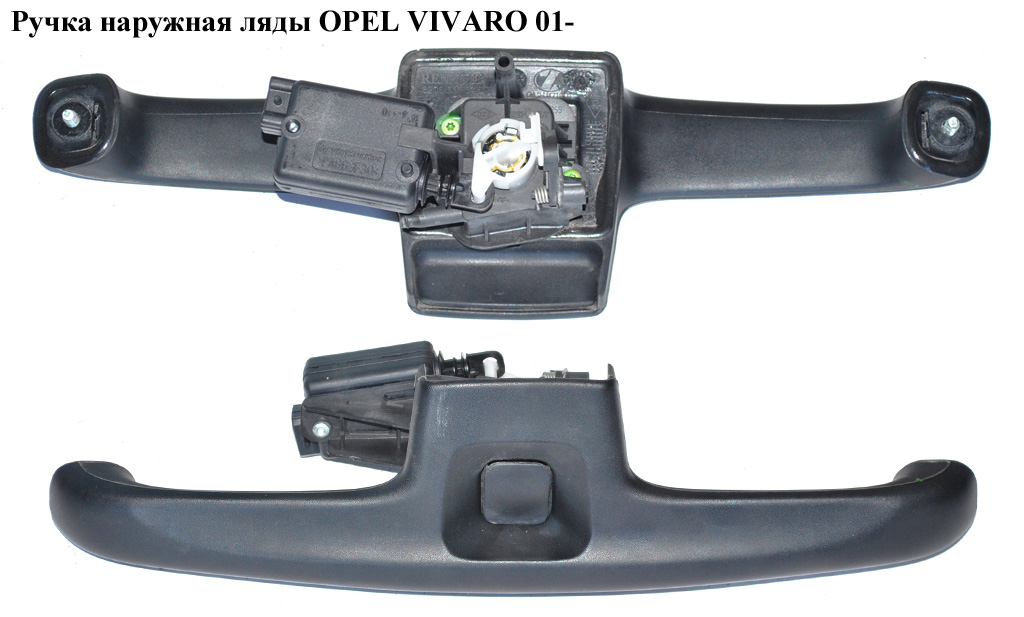 Ручка зовнішня ляди OPEL VIVARO 01- (ОПЕЛЬ ВИВАРО) (8200007345, 8200102185)