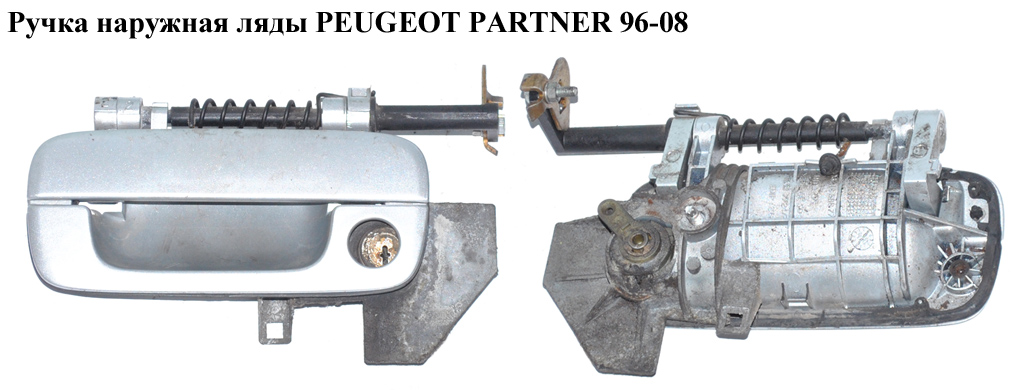 Ручка наружная ляды PEUGEOT PARTNER 96-08 (ПЕЖО ПАРТНЕР) (9621858877)