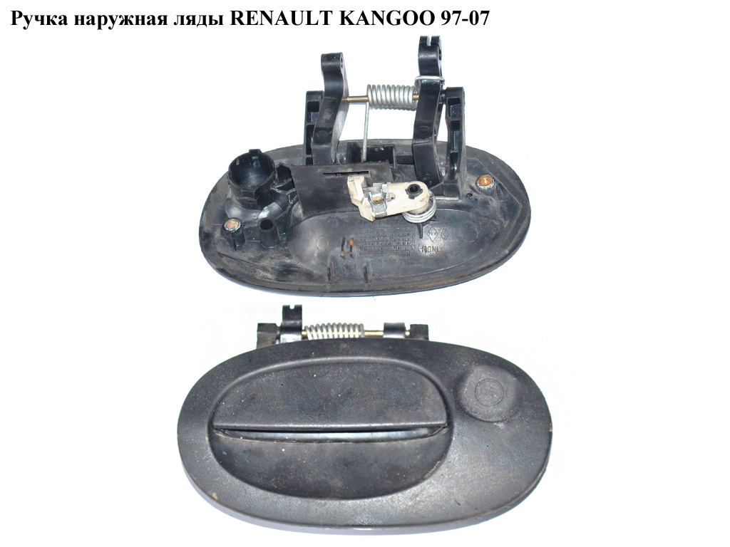 Ручка наружная ляды RENAULT KANGOO 97-07 (РЕНО КАНГО) (7700304669)