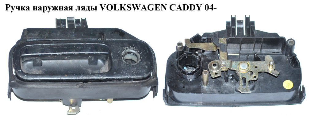 Ручка наружная ляды VOLKSWAGEN CADDY 04- (ФОЛЬКСВАГЕН КАДДИ) (2K0827561A, 2K0827561A3FZ, 6N0827565A, 6N0827565AGRU,