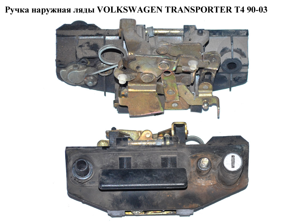 Ручка зовнішня ляди VOLKSWAGEN TRANSPORTER T4 90-03 (ФОЛЬКСВАГЕН ТРАНСПОРТЕР Т4) (701829239В, 703829239E, 701829239)