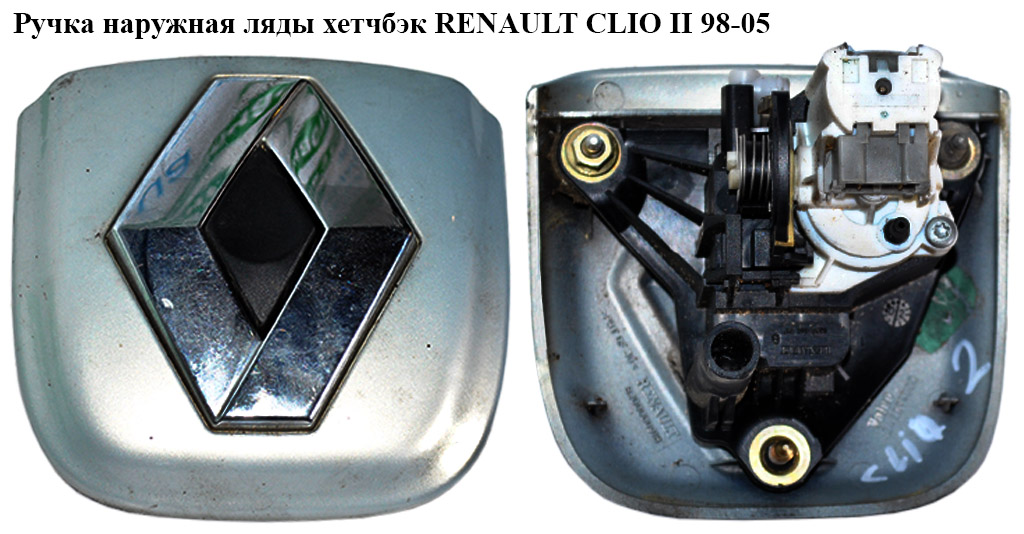 Ручка наружная ляды хетчбэк RENAULT CLIO II 98-05 (РЕНО КЛИО) (8200060917, 8200060918)