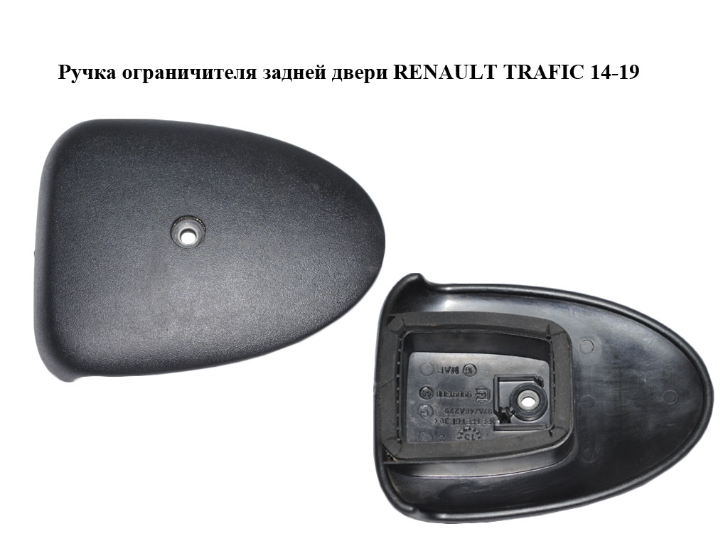 Ручка обмежувача задніх дверей RENAULT TRAFIC 14-19 (РЕНО ТРАФІК) (97A246A279, 99091300)