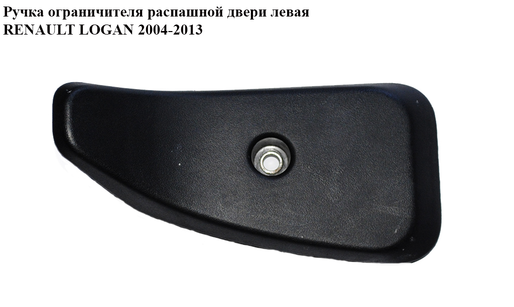 Ручка обмежувача розпашних дверей лів RENAULT LOGAN 2004-2013 (РЕНО ЛОГАН) (8200522397)