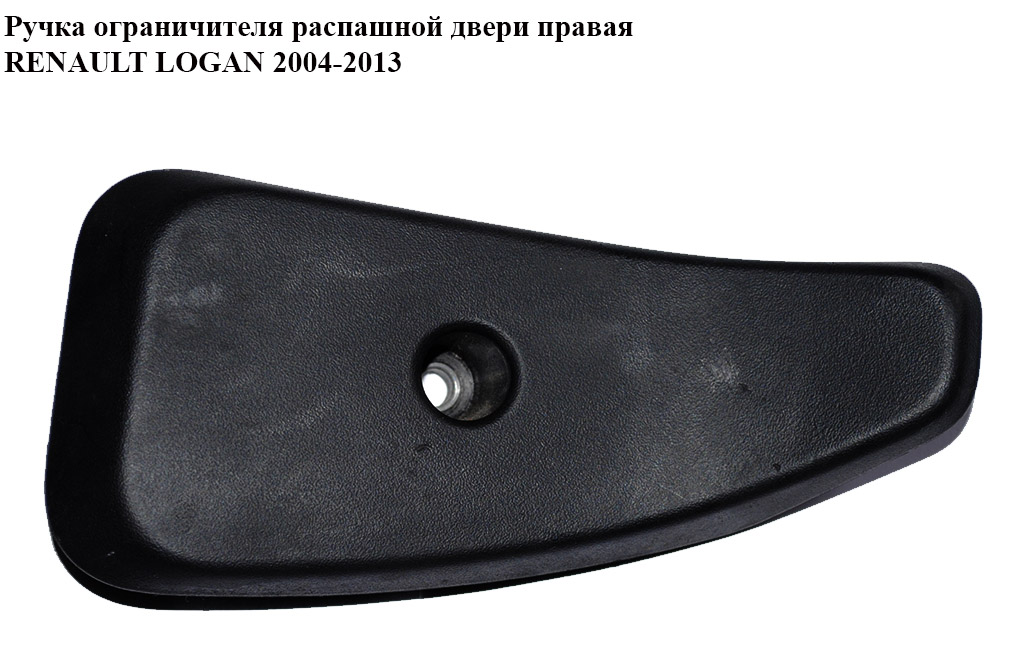 Ручка обмежувача розпашних дверей прав RENAULT LOGAN 2004-2013 (РЕНО ЛОГАН) (8200522398)