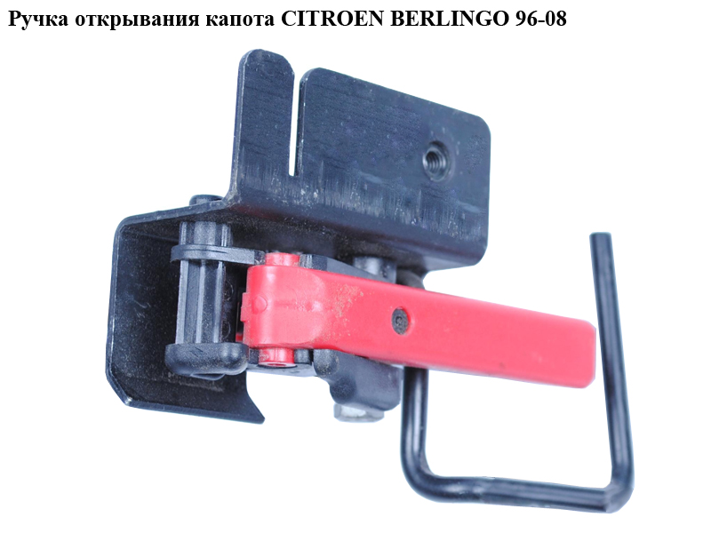 Ручка відкривання капота CITROEN BERLINGO 96-08 (СИТРОЕН БЕРЛИНГО) (793466, 7934.66)