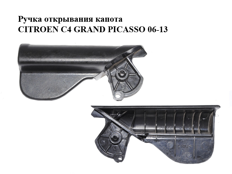 Ручка открывания капота CITROEN C4 GRAND PICASSO 06-13 (СИТРОЕН С4 ГРАНД ПИКАССО) (7937N5, 7937.N5)
