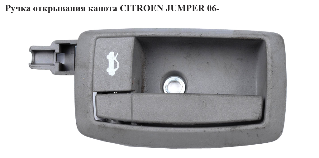 Ручка відкривання капота CITROEN JUMPER 06- (СИТРОЕН ДЖАМПЕР) (7937Q3)