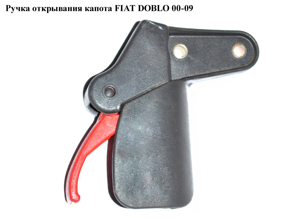 Ручка відкривання капота FIAT DOBLO 00-09 (ФІАТ ДОБЛО) (735276409)
