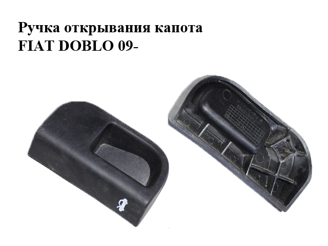 Ручка відкривання капота FIAT DOBLO 09- (ФІАТ ДОБЛО) (735515793)