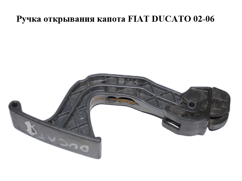 Ручка відкривання капота FIAT DUCATO 02-06 (ФІАТ ДУКАТО) (735306092)