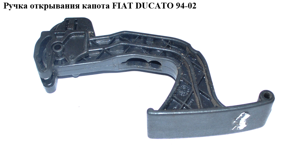 Ручка открывания капота FIAT DUCATO 94-02 (ФИАТ ДУКАТО) (7937A6, 7937.A6)