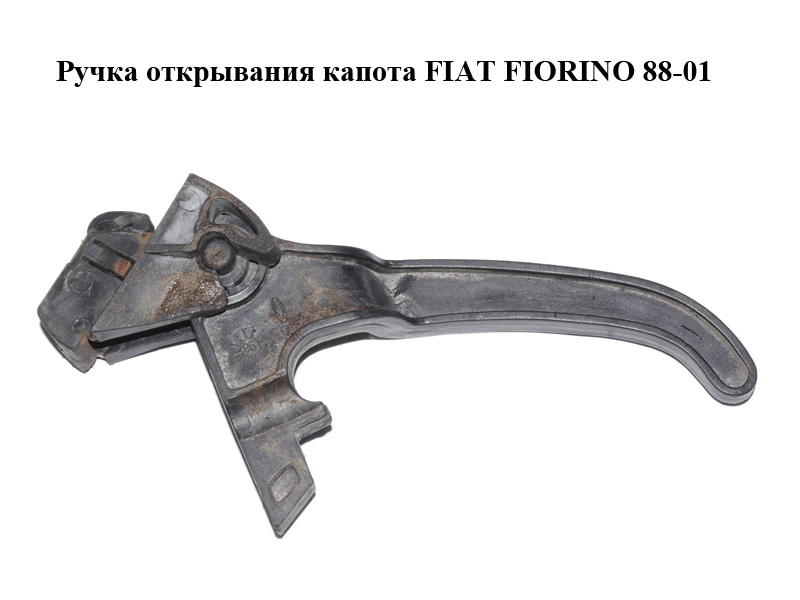 Ручка відкривання капота FIAT FIORINO 88-01 (ФІАТ ФІОРИНО) (7675593)