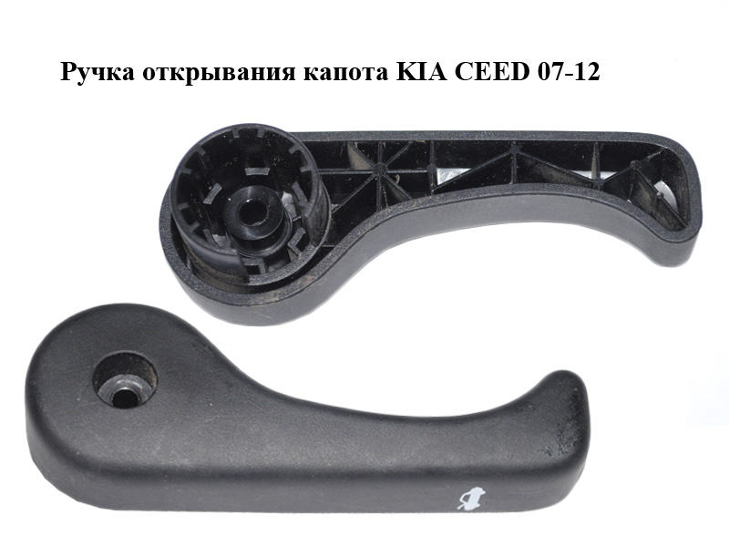 Ручка відкривання капота KIA CEED 07-12 (КИА СИД) (811814D000EQ)