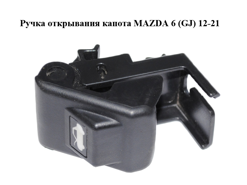 Ручка открывания капота MAZDA 6 (GJ) 12-21 (МАЗДА 6 GJ) (GHP956720)