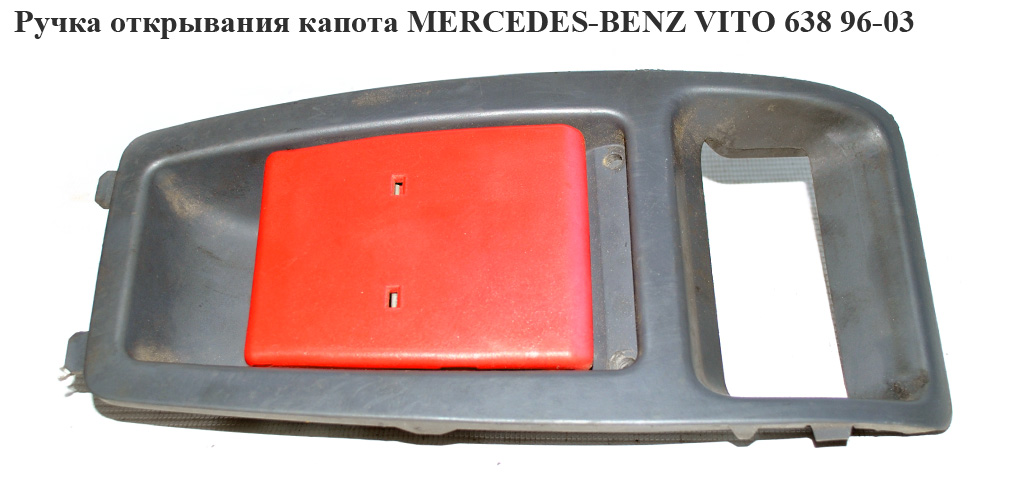 Ручка відкривання капота MERCEDES-BENZ VITO 638 96-03 (МЕРСЕДЕС ВИТО 638) (A6388870076, 6388870076, A6387500159, 6387500159)