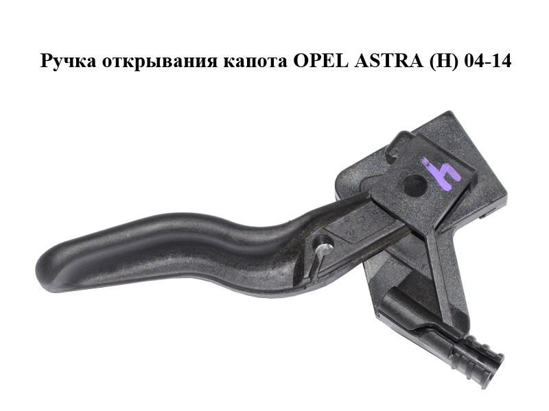 Ручка открывания капота OPEL ASTRA (H) 04-14 (ОПЕЛЬ АСТРА H) (218186591)