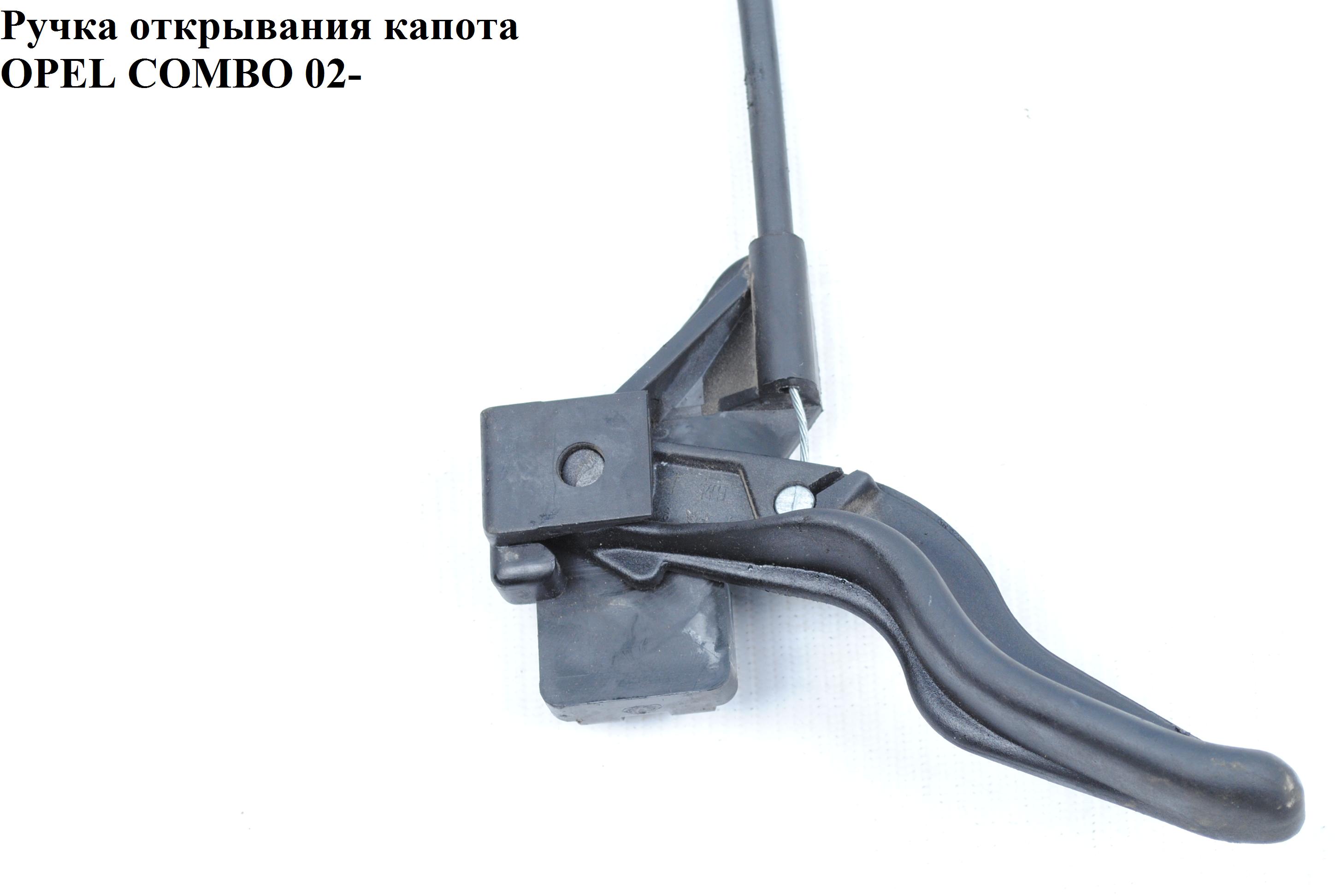 Ручка відкривання капота OPEL COMBO 01-12 (ОПЕЛЬ КОМБО 02-) (24419423)