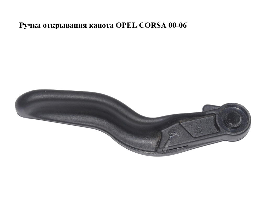 Ручка открывания капота OPEL CORSA 00-06 (ОПЕЛЬ КОРСА) (90191287)