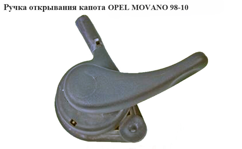 Ручка відкривання капота OPEL MOVANO 98-10 (ОПЕЛЬ МОВАНО) (4500745)