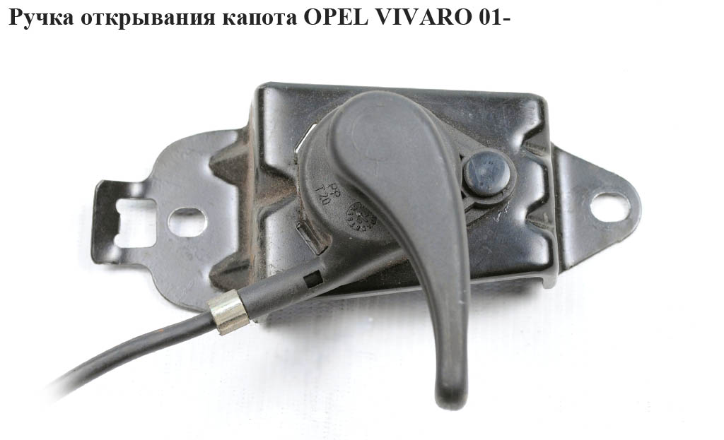 Ручка відкривання капота OPEL VIVARO 01- (ОПЕЛЬ ВИВАРО) (8200237684)