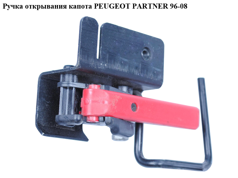 Ручка відкривання капота PEUGEOT PARTNER 96-08 (ПЕЖО ПАРТНЕР)